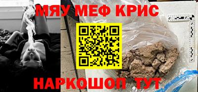 мяу мяу кристалл Анапа